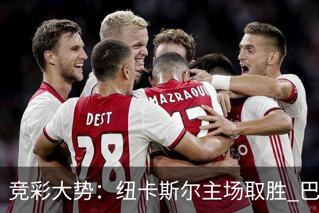 竞彩大势：纽卡斯尔主场取胜 巴萨客场大捷