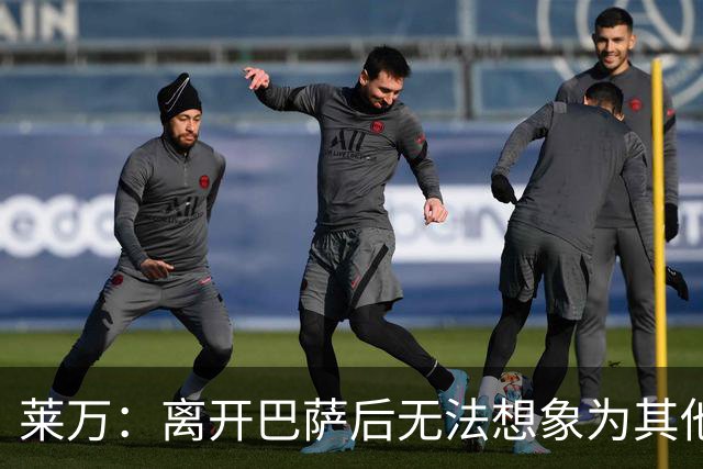 莱万：离开巴萨后无法想象为其他欧洲球队效力，欣慰巴萨重返正轨